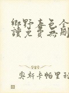 乡野春色全文阅读免费无删减