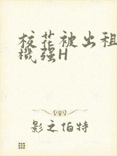 校花被出租车司机强H