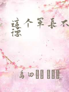 这个军长不讲武德