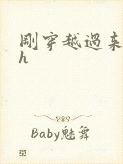 刚穿越过来就lh