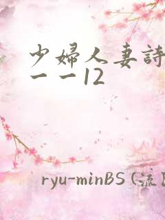 少妇人妻诗雨1一一12