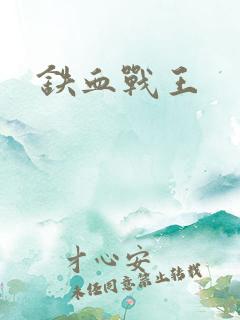 铁血战王