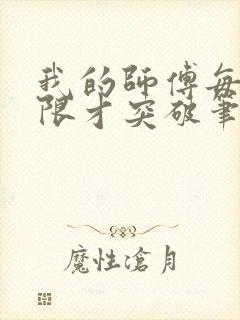 我的师傅每到大限才突破笔趣阁
