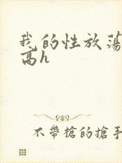 我的性放荡日记高h