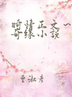 畸情正文～内裤奇缘小说