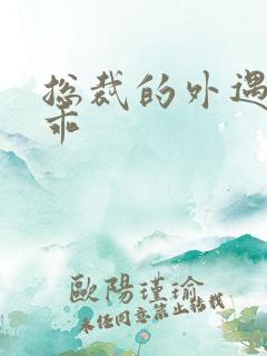 总裁的外遇阳乖乖