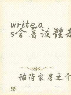 write.as含着液体走路