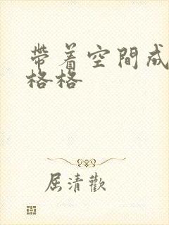 带着空间成为宋格格