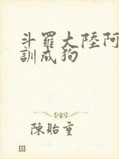 斗罗大陆阿银被训成狗