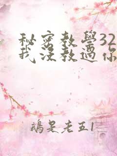 秘密教学32话我没教过你这些下拉