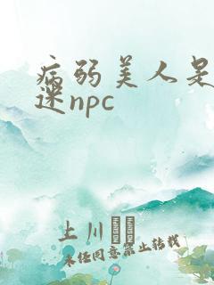 病弱美人是万人迷npc