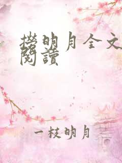 捞明月全文免费阅读