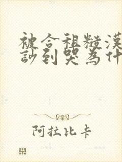 被合租糙汉室友吵到哭为什么不更