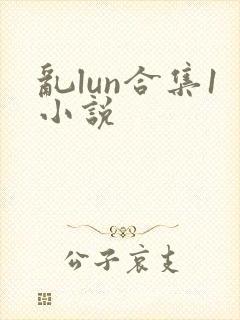 乱lun合集1小说