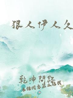 狠人伊人久甘草