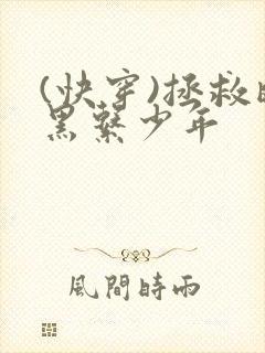 (快穿)拯救暗黑系少年