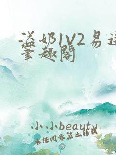 溢奶1V2易遥笔趣阁