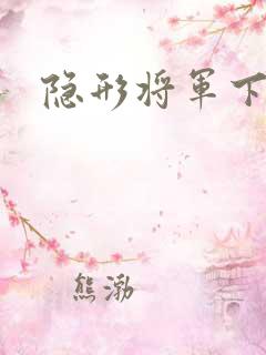 隐形将军下载