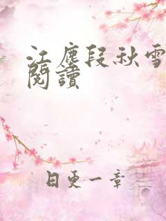 江尘段秋雪免费阅读