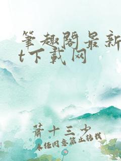 笔趣阁最新txt下载网