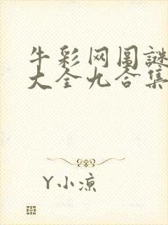 牛彩网图谜总汇大全九合集241期