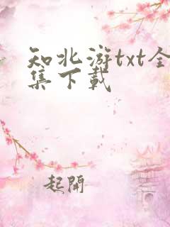 知北游txt全集下载