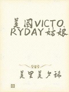 美国VICTORYDAY姑娘大死了的