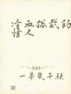 冷血总裁的虐殇情人