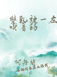 双乳被一左一右吃着的