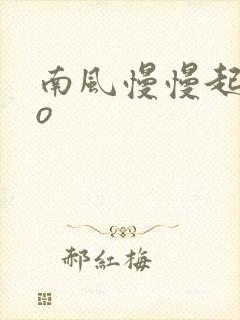 南风慢慢起 po