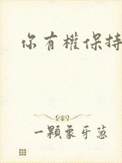 你有权保持暗恋