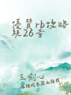 优质rb攻略系统26章