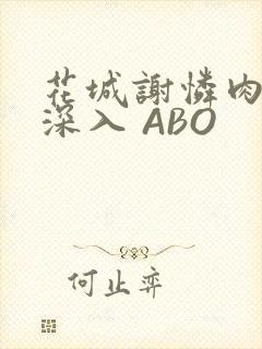 花城谢怜肉车长深入 ABO