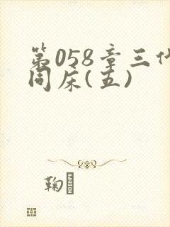 第058章三代同床(五)