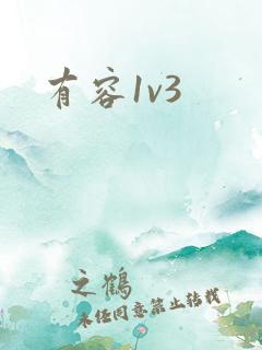有容1v3