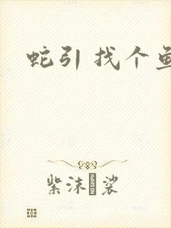 蛇引 找个鱼塘