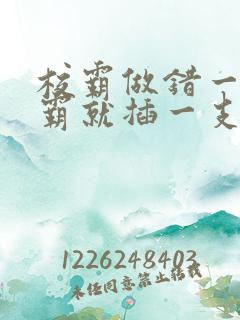 校霸做错一题学霸就插一支笔