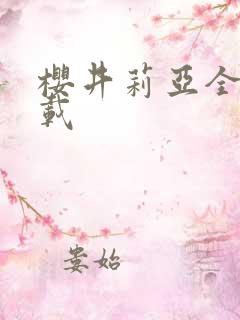 樱井莉亚全集下载