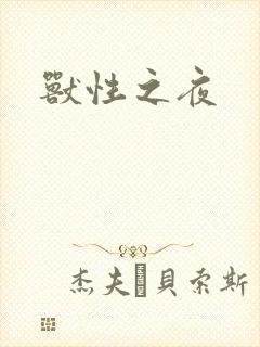 兽性之夜