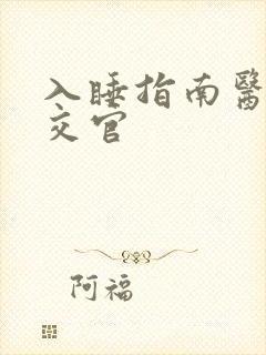 入睡指南医生外交官