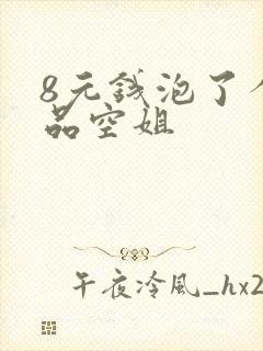 8元钱泡了个极品空姐