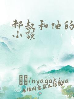 郝叔和他的女人小说