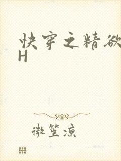 快穿之精欲系统H