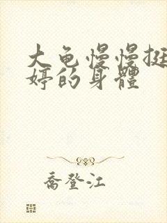 大龟慢慢挺进陈婷的身体