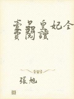 壹品皇妃全文免费阅读