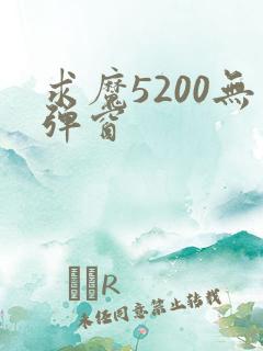 求魔5200无弹窗