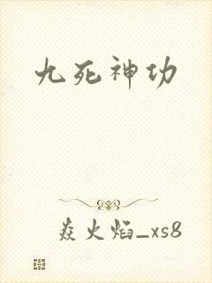 九死神功