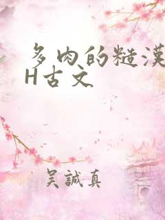 多肉的糙汉LGH古文