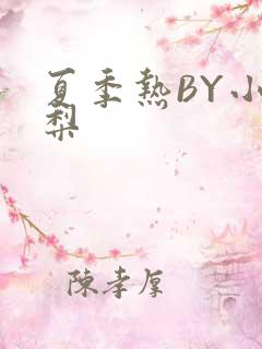 夏季热BY小香梨