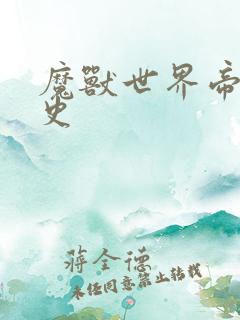 魔兽世界帝国秘史